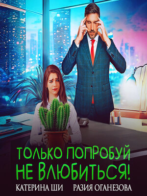cover image of Только попробуй не влюбиться!